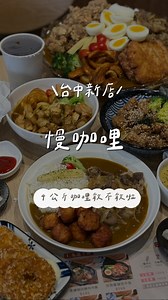 #台中美食 #台中新開幕 慢咖哩 中港店 📍台中市西屯區台灣大道四段810號 ▫️元氣蔬食咖哩換烏龍麵 ▫️醬炒牛肉咖哩 ▫️極上轟炸雞丼飯 —————————— 台中竟然出現四公斤咖哩！！敢不敢來挑戰～ 台中新開幕的平價咖哩品牌，最低只要$129 ，內用玉米濃湯、冰麥茶、霜淇淋通通吃到飽！ 用心的自助吧讓你夏天吃咖哩一點也不痛苦～主打日式咖哩及丼飯，還可以額外加料或是升級套餐，平價卻用心，份量十足的極上轟炸雞丼飯，竟然不用130，現炸去骨雞腿肉鹹甜入味，CP值超高 ！ 招牌咖哩品項豐富，每日現煮醬汁，甘甜濃郁，是日式家常的滋味，醬炒牛肉鹹香嫩口，手工雞肉丸嫩口多汁，是我的最愛！ 另外蔬食也有元氣蔬食咖哩，主食換成Q彈的烏龍麵也毫無違和～ 🩶八月加碼4公斤巨大咖哩現金挑戰賽 詳情請洽官方 @mancurry001 真材實料就算吃不完我覺得大家分也超划算 ⏰11:30-14:30/17:00-19:35 #台中 #台中咖哩 #台中大胃王 #大胃王挑戰 #大胃王比賽 #大胃王 #台中餐廳 #台中平價美食 #台中在地美食 #台中咖哩飯 #台中晚餐 #西屯區美食 #豐原美食 #豐原早午餐 