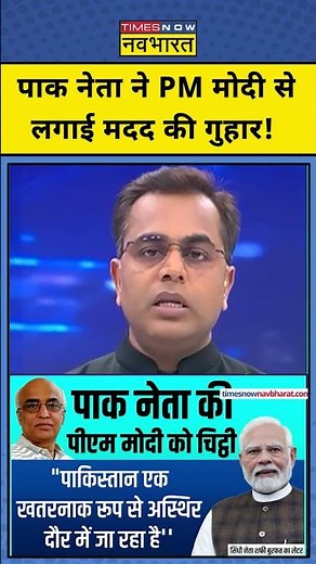 News Ki Pathshala : Pakistan नेता ने PM मोदी से क्यों लगाई मदद की गुहार? #narendramodi #pakistan