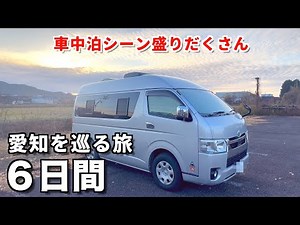 車中泊シーン満載！夫婦で巡る愛知県の旅