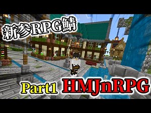 【マイクラ】ついに始まった新参RPGサーバーが期待高すぎる！！#minecraft #minecraftserver 【HMJnRPG】