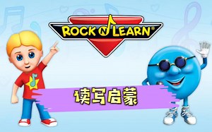 【最全38集】1-9岁美国幼儿园rock N learn读写启蒙早教英文启蒙动画教学视频油管youtube爆火少儿英语启蒙