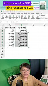 124K views · 2.7K reactions | คำถามจากทางบ้าน EP13 สร้าง function ถอด vat ใน excel 365 (LAMBDA) #คำถามจากทางบ้าน #Excel #excelวัยทำงาน #chanachaikampa | Chanachai.k | Facebook