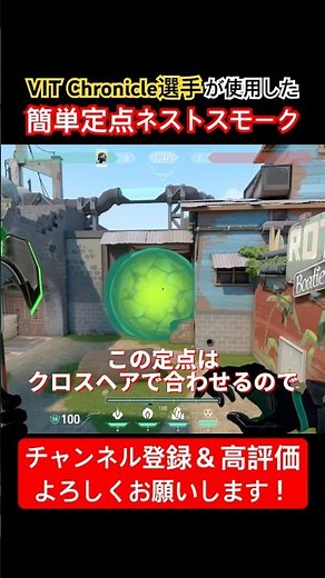 【VALORANT】VIT Chronicle選手が使用したクロスヘアで合わせる定点ネストスモーク #valorant #ヴァロラント #vctemea #ヴァイパー #viper