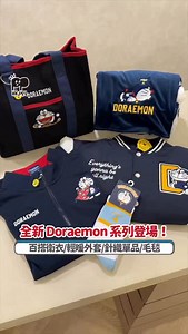 全新 Doraemon 系列登場｜以經典藍白調打造！百搭衛衣/輕暖外套/針織單品/毛毯，即睇有咩款式👉🏻 #hkppltravel #香港人遊香港 | 香港人.遊香港 hkppltravel