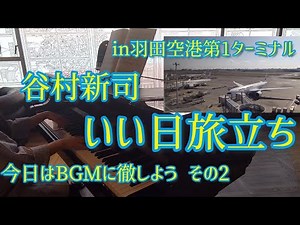 【ストリートピアノ】in 羽田空港第1ターミナル いい日旅立ち(ピアノ)：谷村新司/