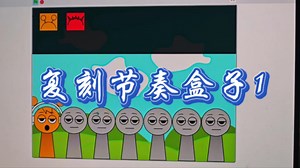 小学生自学scratch复刻节奏盒子1