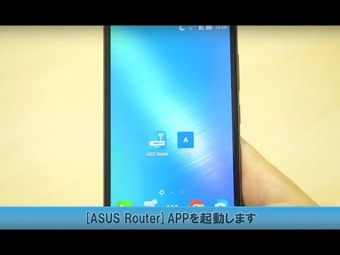 これで安心、ASUS Wi-Fiルーターのかんたんセットアップ動画 - ASUS Router アプリ アンドロイド編-
