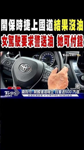 開保時捷上國道結果沒油 女駕駛竟要求警察幫送油 她可付錢｜TVBS新聞 @TVBSNEWS01