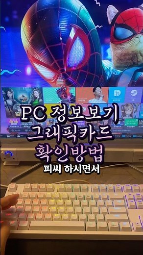 기본적인 PC 장보 보는방법 및 그래픽카드 확인방법 #그래픽카드 #그래픽카드모델보기 #pc정보 #내pc정보