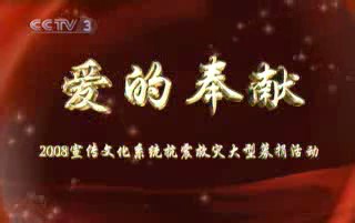 爱的奉献—CCTV大型赈灾募捐晚会
