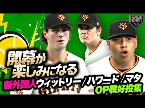 【開幕が楽しみになる】新外国人 "ウィットリー＆ハワード＆マタ" OP戦好投集【巨人】