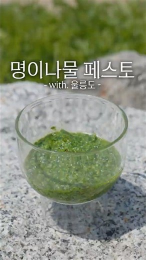 Ulleungdo 'Wild Garlic Pesto'