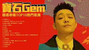 寶石Gem 精选串烧TOP15 热门歌曲