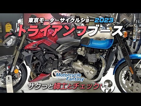 東京モーターサイクルショー2023｜トライアンフブースをサクッとチェック！Motorcycle Fantasy