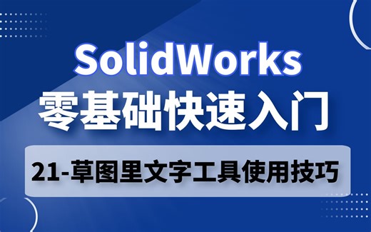SolidWorks零基础学，第21节，草图里文字工具使用技巧分享~