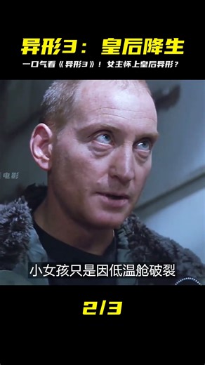 一口氣看完《異形3》女主懷上了異形女王，這又是怎么一回事 #異形 #科幻電 #漫威 #電影解說 #復仇者聯盟 #超級英雄 #漫威電影