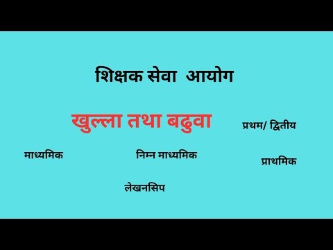 शिक्षक सेवा आयोग खुल्ला तथा बढुवा उपयोगी (शिक्षण विधि छनौट)