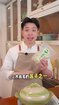 湖南湘蓮 買蓮子就選這種磨皮去芯的！顆顆飽滿，軟糯清甜，家裏要常備！＃蓮子#湘蓮#蓮子豬心湯#廣東糖水#煲湯