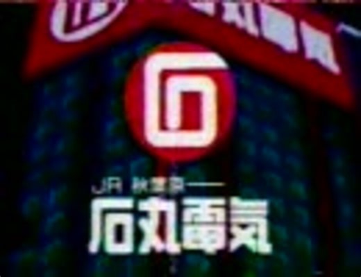 石丸電気 TVCM(2003年頃)