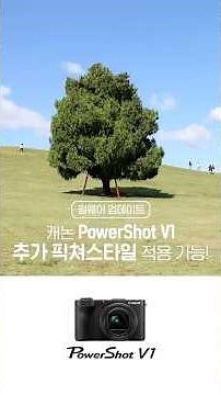 📸 PowerShot V1 유저라면 꼭 확인!