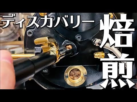【ナイスですね】小型コーヒーロースター『ディスカバリー』いざ焙煎｜コーヒー屋による忖度なしの焙煎機レビュー【焙煎編】/COFFEE DISCOVERY, Coffee Roaster
