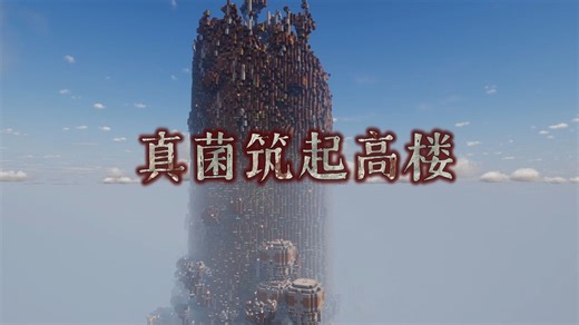 使真菌玩法巨变附属模组mod；超级充能真菌