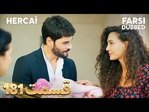 Hercai | هرجایی | 181 قسمت | Farsi Dubbed | با دوبلۀ فارسی