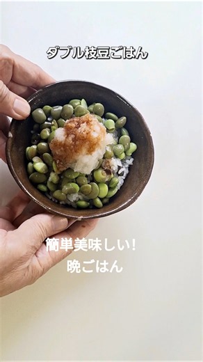ダブル枝豆ごはん #簡単ごはん #晩ごはん #枝豆 #どんぶり #ショート動画 #簡単レシピ #誰でも #簡単 #夕飯作り
