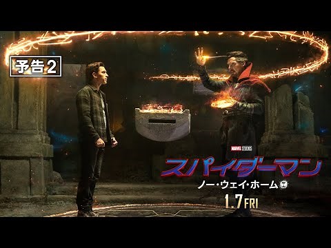 『スパイダーマン：ノー・ウェイ・ホーム』予告２　1月7日（金）全国ロードショー