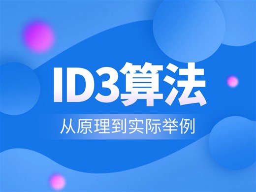 决策树ID3算法精讲，从原理到案例，一次性搞懂！