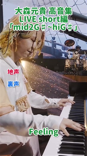大森元貴 高音集 LIVE short編「mid2G♯〜hiG♯」