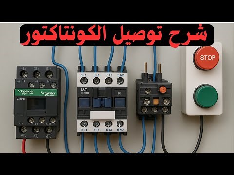 شرح الكونتاكتور |أسهل طريقة توصيل كونتاكتور خطوة بخطوة للمبتدئين