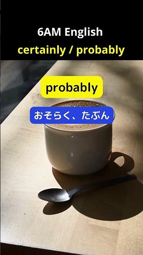 【英検】【英会話】certainly, probably #英会話海外留学