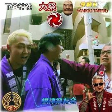 令和８年 神輿ヒーロー 〈 259 〉 下谷神社 大祭 本社千貫神輿バトル渡御｜祭友會 — 大和武尊の怒り｜「神輿激突 — 下町FURY」・ド迫力#下町祭り#神輿バトル。