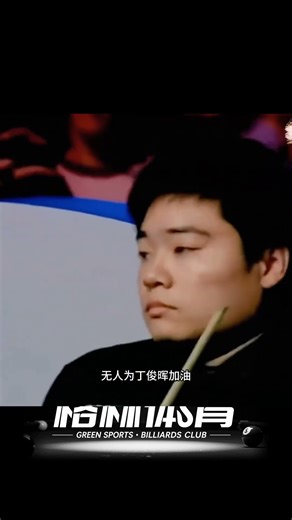 20歲丁俊暉逆襲世界第一奧沙利文，搶粉大戰爆出互拼準度！ #斯诺克 #奥沙利文 #丁俊晖 #塞尔比 #颜丙涛