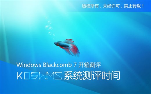 【宽带山自媒体工作室】系统测评时间：Windows Blackcomb 7 开箱测评