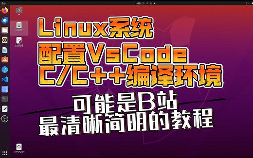 带你配置Linux系统下vscode的C语言/C  编译环境 (Ubuntu)，保姆级实操跟做，可能是全B站最清晰简单的教程