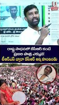 రాష్ట్ర సాధనలో కేసీఆర్ కంటే ప్రజల పాత్ర ఎక్కువ!టీఆర్ఎస్ ద్వారా కేసీఆర్ అన్ని పొందిండు | U News