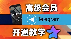 加权重！去广告！解限速！TG高级会员手把手开通教学，无需信用卡，支持支付宝！