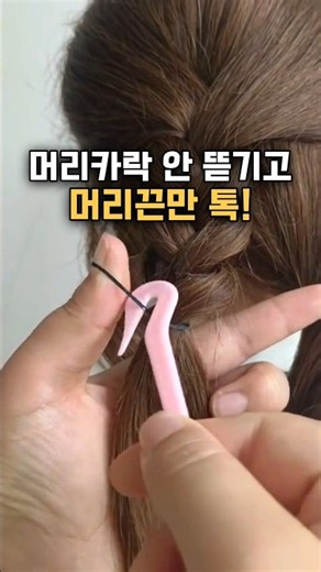머리카락 뜯김 없이 톡! 간편한 머리끈 제거기