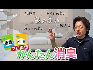 [Deodorizing Body Odor] ~A professional will teach you how to easily eliminate unpleasant room od...