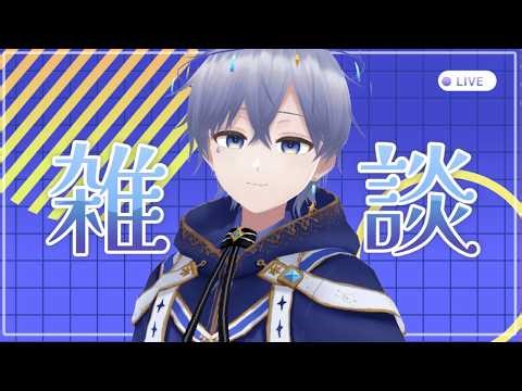 【雑談】おやすみ配信 2026/03/12【エト】