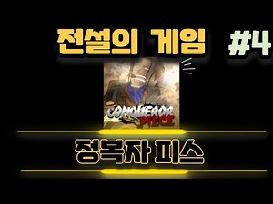 로블록스 전설의 게임이 나왔다 네번째 전설의 정복자 피스 !! Conqueror Piece