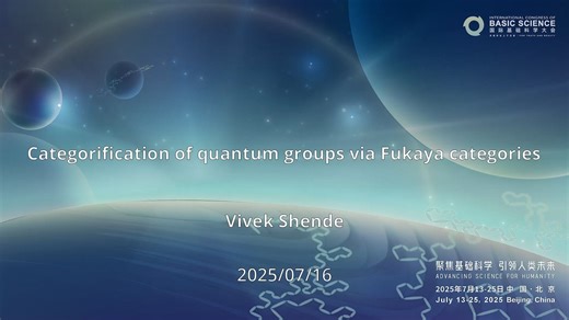 国际基础科学大会-Categorification of quantum groups via Fukaya categories-Vivek Shende