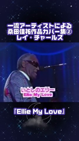 レイ・チャールズがサザンの名曲いとしのエリーをカバーしております‼️#サザンオールスターズ #桑田佳祐 #レイチャールズ #ray ##EllieMy Love#jazz #カバー #おすすめ