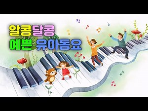 알콩달콩 예쁜 유아동요 / 샛별들의 맑은 소리들 / 아이들이 좋아하는 동요 100곡