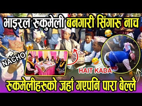 Rukmeli Viral Bangari Singaru Nach रुकुमेली भाइरल बन्गारी सिङ्गारु‪@Hariomokaychha‬‪@GambeshiVlogs‬
