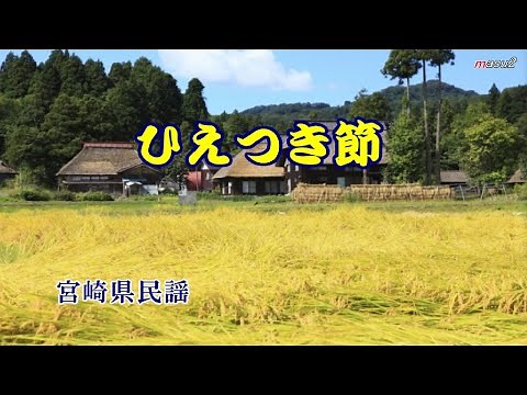 ひえつき節 ＜宮崎県民謡＞ 那須大八郎と鶴富姫とのロマンス song-by masu2