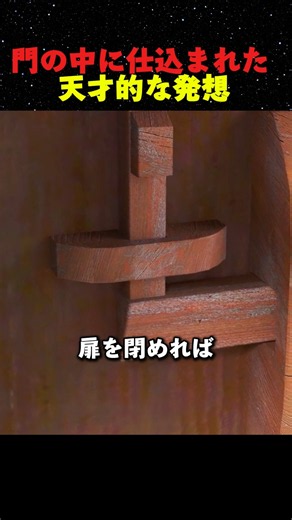 門の中に仕込まれた天才的な発想