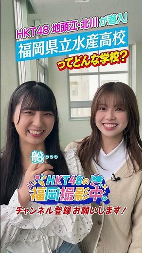 HKT48のメンバーが福岡県立水産高校に潜入！【HKT48の福岡撮影中。】＃shorts